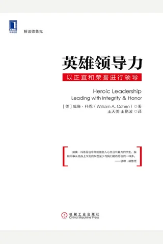 英雄领导力：以正直和荣誉进行领导 (解读德鲁克) 2011873 封面