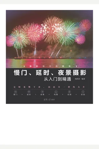 慢门、延时、夜景摄影从入门到精通 封面