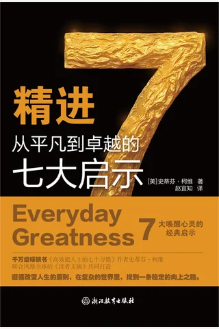 《精进：从平凡到卓越的七大启示》 封面