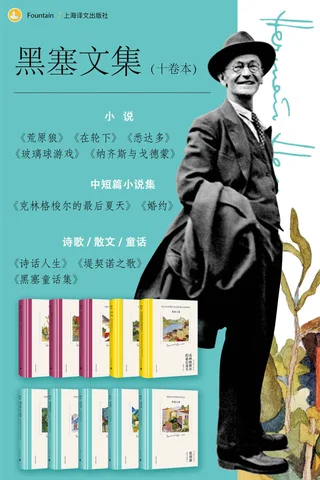赫尔曼·黑塞作品 封面