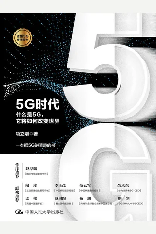 《5G时代》 封面