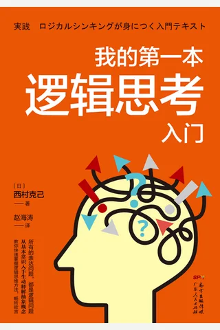 《我的第一本逻辑思考入门》 封面