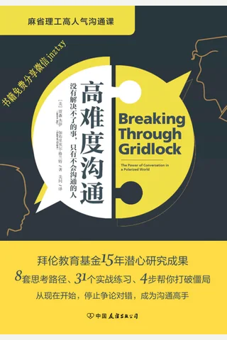 高难度沟通麻省理工高人气沟通课 封面