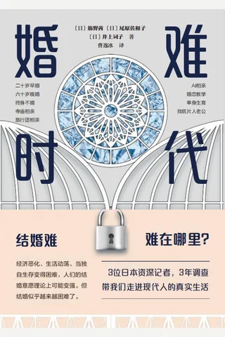 《婚难时代》 封面