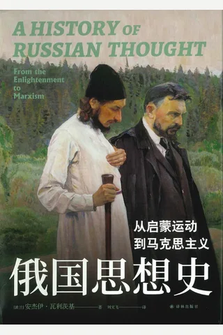 《俄国思想史》【豆瓣评分8.8】 封面