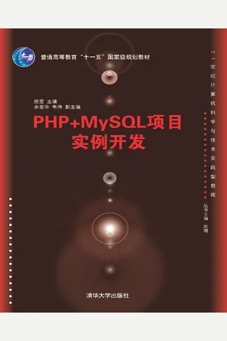 PHP+MySQL项目实例开发 封面