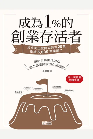 成為1％的創業存活者：貝克街王繁捷如何以20萬創造5,000萬業績 封面