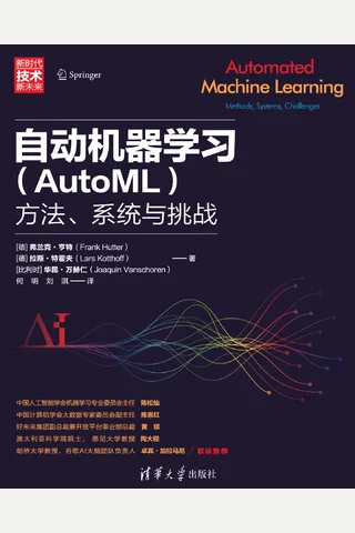 自动机器学习（AutoML）：方法、系统与挑战 封面