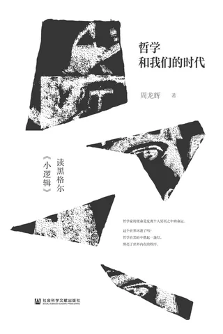 《哲学和我们的时代》 封面