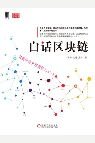 白话区块链 区块链技术丛书 封面