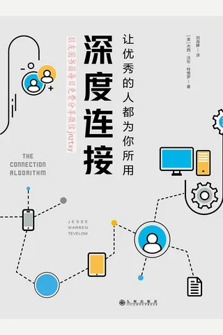 《深度连接：让优秀的人都为你所用》 封面