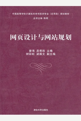 网页设计与网站规划 封面