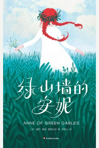 绿山墙的安妮 封面
