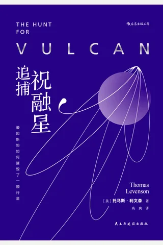 《追捕祝融星》 封面