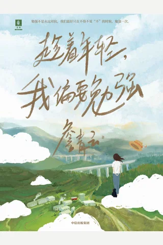 《趁着年轻，我偏要勉强》 封面