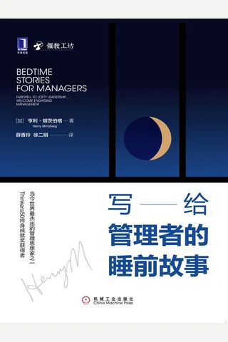 《写给管理者的睡前故事》 封面