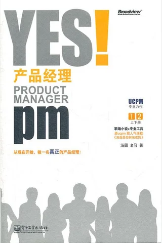 YES！产品经理 封面