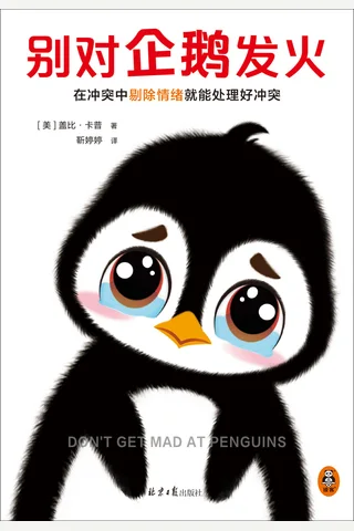 别对企鹅发火 封面