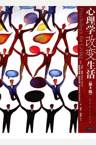 心理学改变生活（第九版） 邹丹 封面