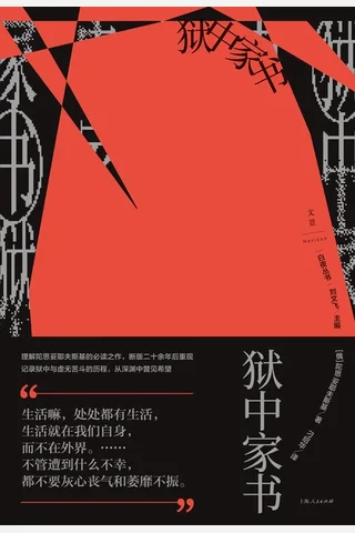 狱中家书 封面