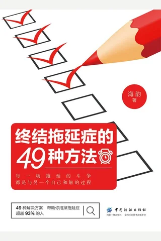 《终结拖延症的49种方法》 封面