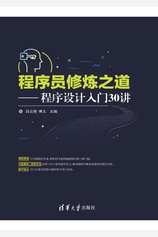 程序员修炼之道——程序设计入门30讲 封面