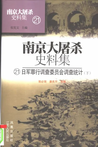 南京大屠杀史料集21 日军罪行调查委员会调查统计 下 封面
