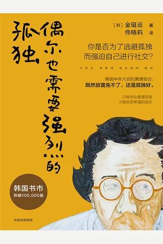 《偶尔也需要强烈的孤独》 封面