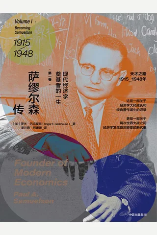 《萨缪尔森传》 封面
