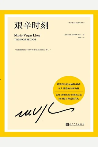 艰辛时刻 - 略萨 封面