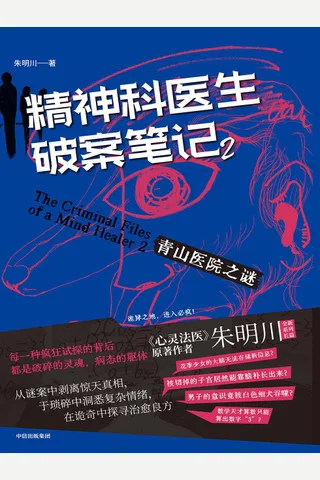 精神科医生破案笔记2：青山医院之谜 封面