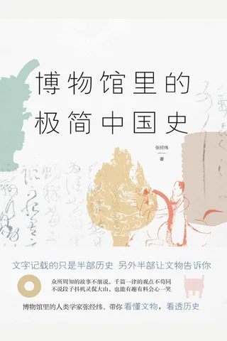 《博物馆里的极简中国史》 封面