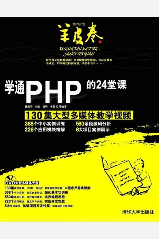 学通PHP的24堂课 封面