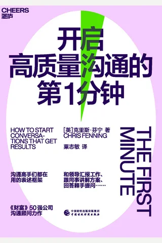 《开启高质量沟通的第1分钟》 封面