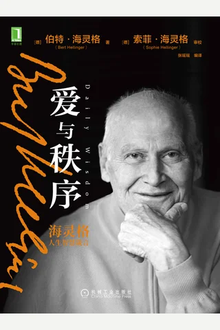 《爱与秩序：海灵格人生智慧箴言》 封面