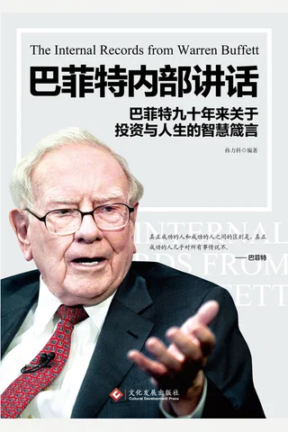 《巴菲特内部讲话》 封面