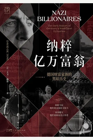 《纳粹亿万富翁》【豆瓣评分8.8】 封面