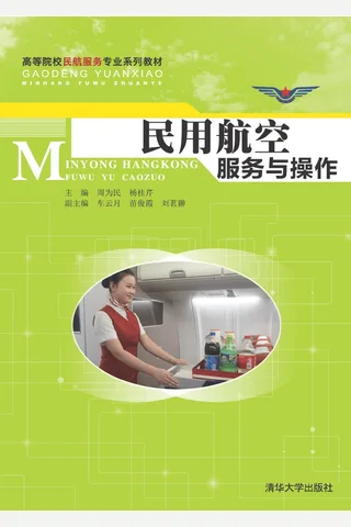 民用航空服务与操作 封面