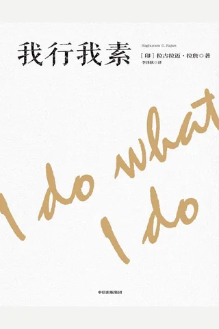 我行我素（成功预言了金融危机的人——拉古拉迈·拉詹，本书是拉詹在印度经济动荡不安的时代执掌央行的思行录。） (拉古拉迈·拉詹 [拉古拉迈·拉詹]) ( 封面