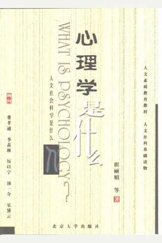 心理学是什么 崔丽娟 封面