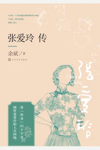 《张爱玲传》 封面