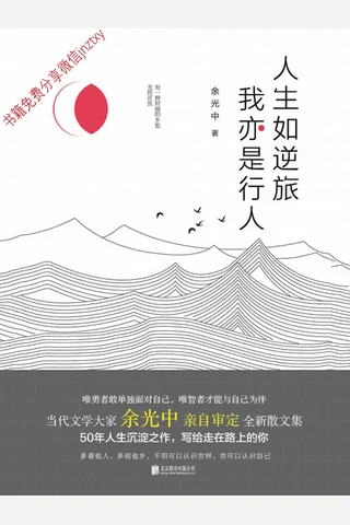 人生如逆旅我亦是行人 - 余光中 封面