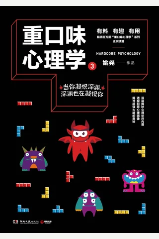 重口味心理学.3（畅销百万册“重口味心理学”系列第3部！当你凝视深渊，深渊也在凝视你！深层揭秘心理诊所的奥秘！） (姚尧 [姚尧]) ( 封面
