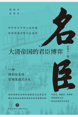 《名臣：大清帝国的君臣博弈》 封面