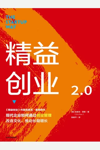 《精益创业2.0》 封面