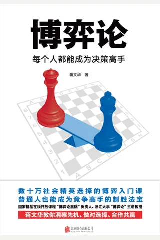 《博弈论：每个人都能成为决策高手》 封面