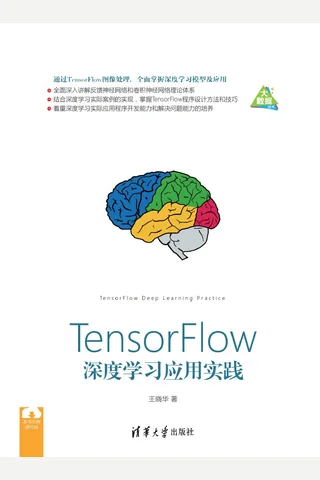 TensorFlow深度学习应用实 封面