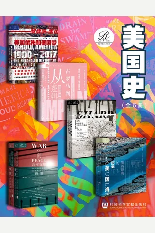 索恩·美国史（全6册 美国优先和美国梦，1900—2017 帝国统治的逻辑 那些特别善于表达自己观点的女人们 美国海 向和平宣战） 封面