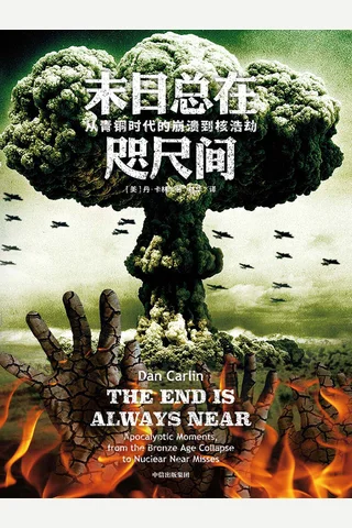 《末日总在咫尺间》 封面