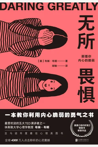 《无所畏惧：颠覆你内心的脆弱》 封面